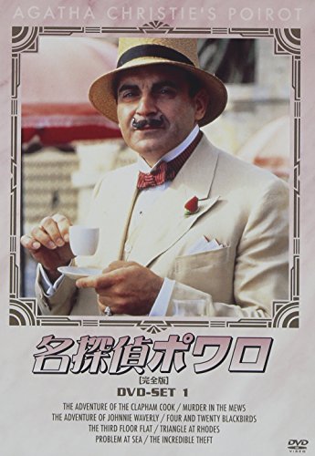 名探偵ポワロ DVD-SET 1 | フランシス・ロー | オリコンニュース